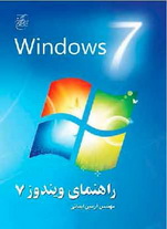 دانلود کتاب کامل و عالی آموزش راهنمای ویندوز 7 به زبان فارسی